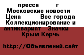 1.2) пресса : 1988 г - Московские новости › Цена ­ 490 - Все города Коллекционирование и антиквариат » Значки   . Крым,Керчь